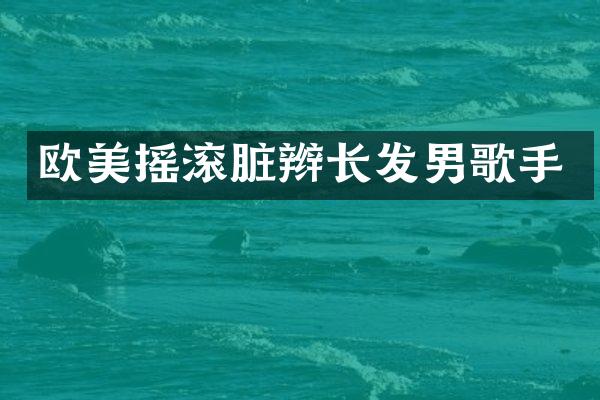 欧美摇滚脏辫长发男歌手