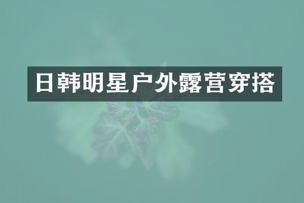 日韩明星户外营穿搭