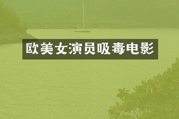 欧演员吸毒电影