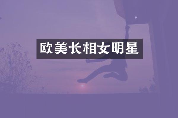 欧美长相女明星