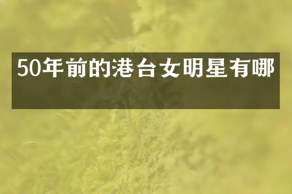 50年前的港台女明星有哪些