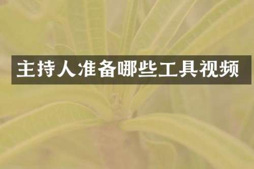 主持人准备哪些工具视频