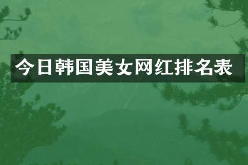 今日韩国网红排名表
