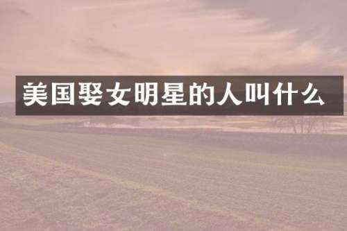 美国娶女明星的人叫什么