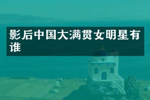 影后中国女明星有谁