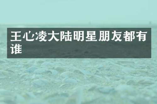 王心凌大陆明星朋友都有谁
