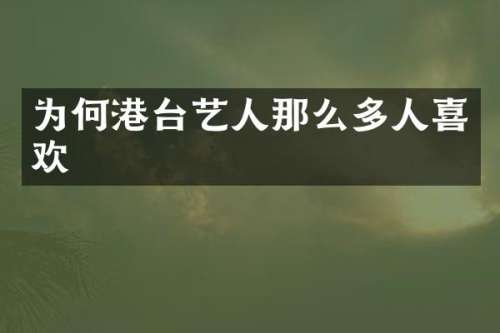为何港台艺人那么多人喜欢