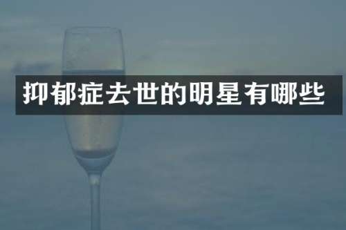 抑郁症去世的明星有哪些