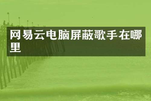 网易云电脑屏蔽歌手在哪里