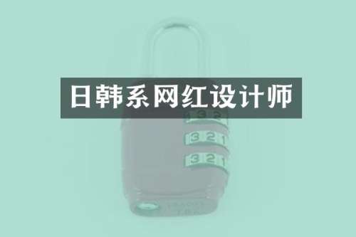 日韩系网红设计师