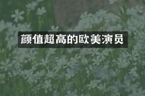 颜值超高的欧美演员