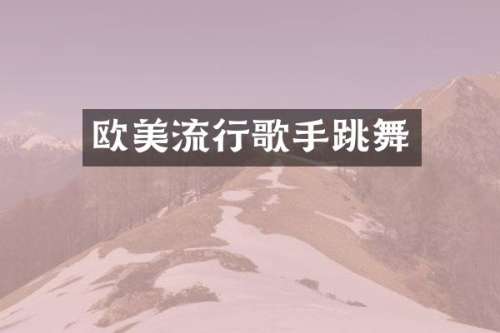 欧美流行歌手跳舞