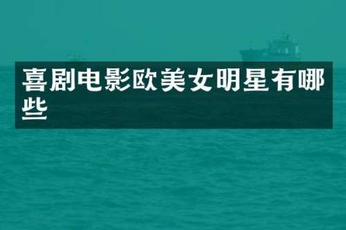 喜剧电影欧明星有哪些