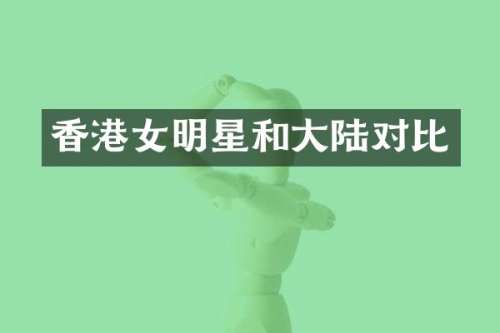 香港女明星和大陆对比