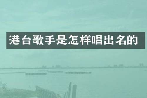 港台歌手是怎样唱出名的