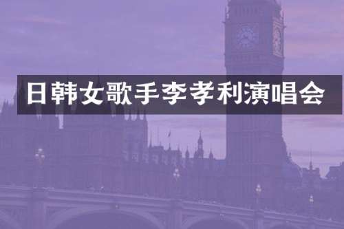 日韩女歌手李孝利演唱会