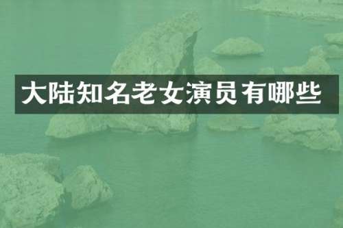 大陆知名演员有哪些
