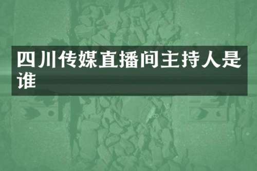 四川传媒直播间主持人是谁