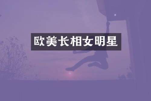 欧美长相女明星