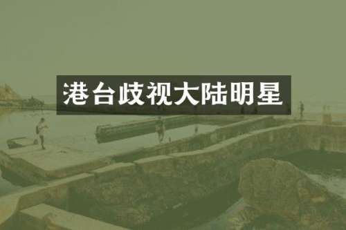 港台歧视大陆明星