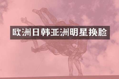欧洲日韩亚洲明星换脸