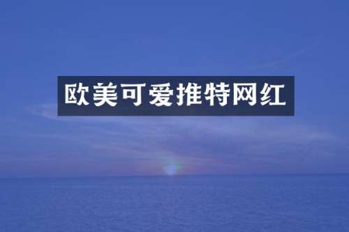 欧美可爱推特网红