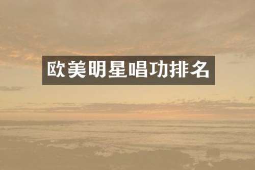 欧美明星唱功排名