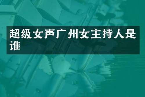 超级女声广州女主持人是谁