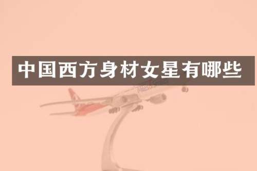中国西方身材女星有哪些