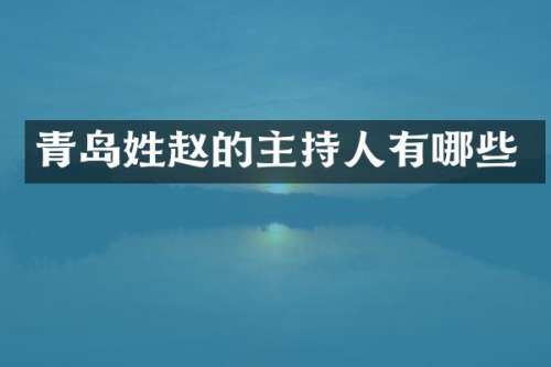 青岛姓赵的主持人有哪些