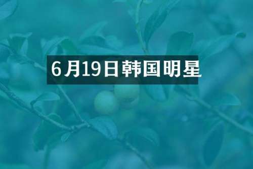 6月19日韩国明星