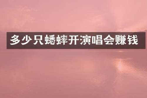 多少只蟋蟀开演唱会赚钱