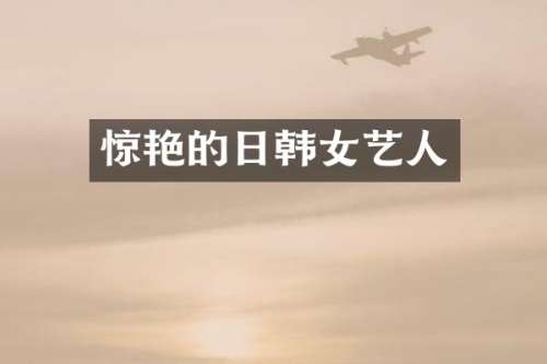 惊艳的日韩女艺人