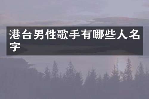 港台男性歌手有哪些人名字