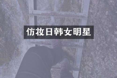 仿妆日韩女明星