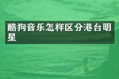 酷狗音乐怎样区分港台明星