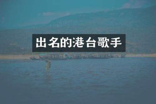 出名的港台歌手