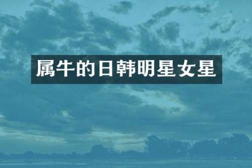 属牛的日韩明星女星