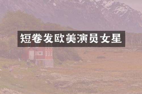 短卷发欧美演员女星