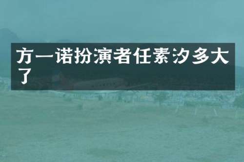 方一诺扮演者任素汐多大了