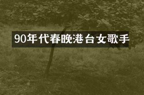 90年代港台女歌手