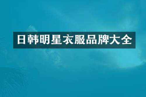 日韩明星衣服品牌大全