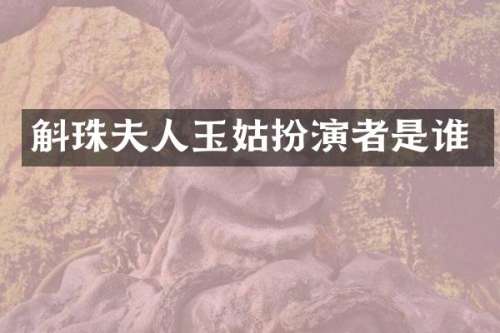 斛珠夫人玉姑扮演者是谁