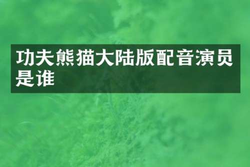 功夫熊猫大陆版配音演员是谁