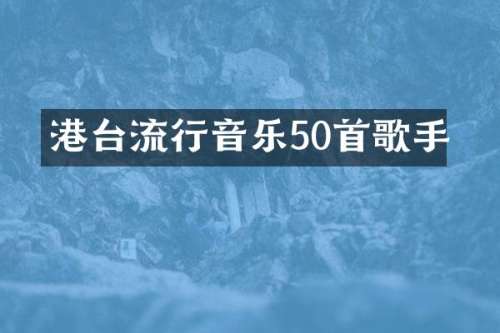 港台流行音乐50首歌手