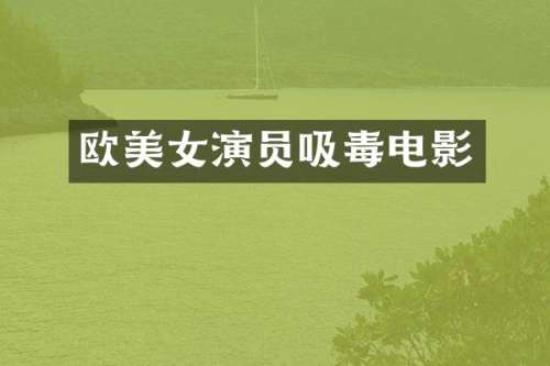 欧演员吸毒电影