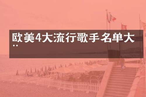 欧美4大流行歌手名单大全