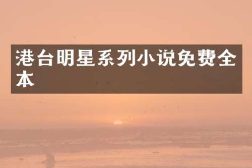 港台明星系列小说免费全本