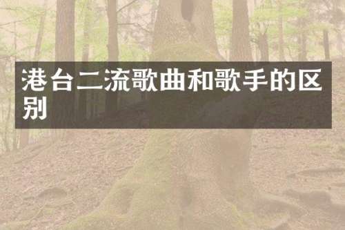 港台二流歌曲和歌手的区别