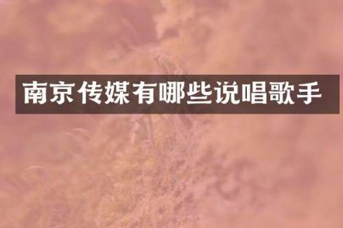 南京传媒有哪些说唱歌手
